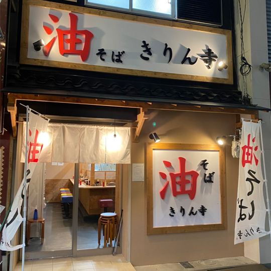 きりん寺 東三国店