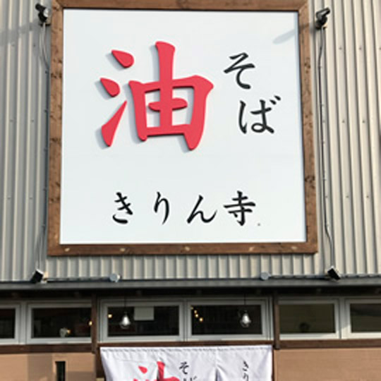 きりん寺 アマゴッタ店